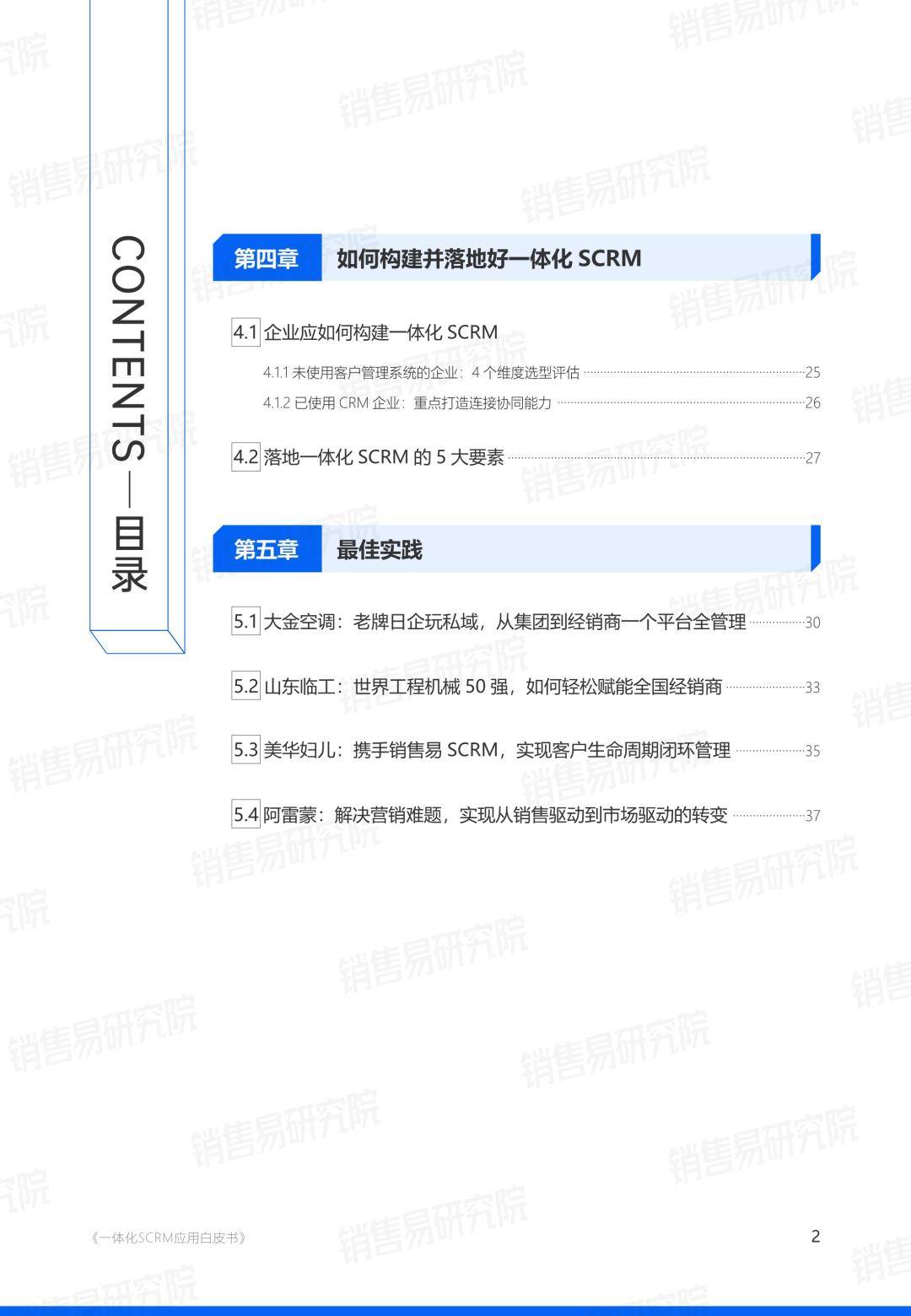 销售易：一体化SCRM应用白皮书（免费下载）
