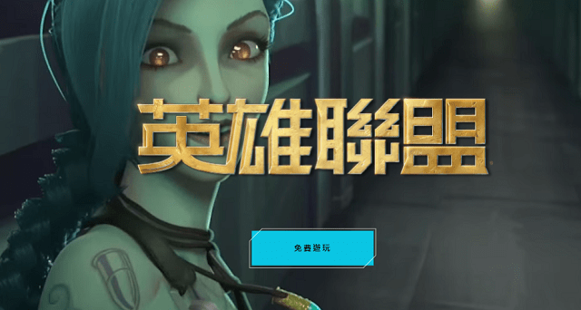 LOL台服下载注册指南 英雄联盟台服官网下载教