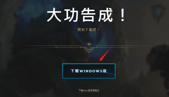LOL台服下载注册指南 英雄联盟台服官网下载教
