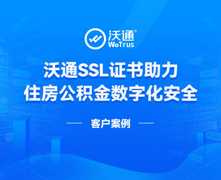 沃通SSL证书实现HTTPS加密<strong>
</p>ssl加密<p>，助力住房公积金数字化安全