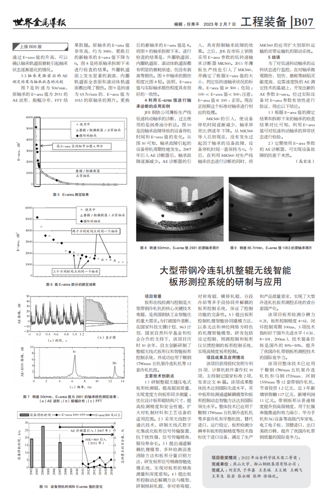 【技术前沿】冶金科学技术奖二等奖｜大型带钢冷连轧机整辊无线智能板形测控系统的研制与应用