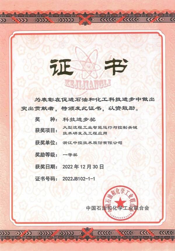 中控技术荣获中国石油和化学工业联合会"科学技术进步一等奖"
