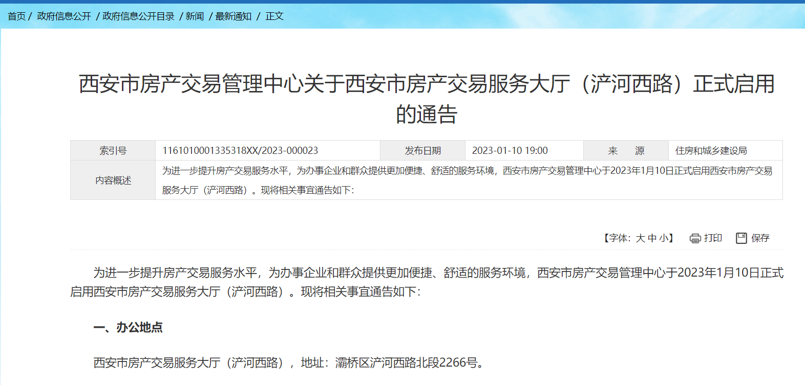 西安市房产交易服务大厅（浐河西路）启用