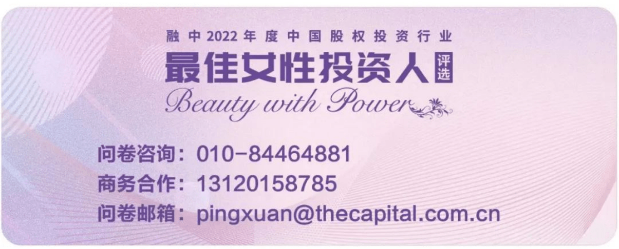 融中2022年度中国股权投资行业最佳女性投资人榜单调研问卷征集
