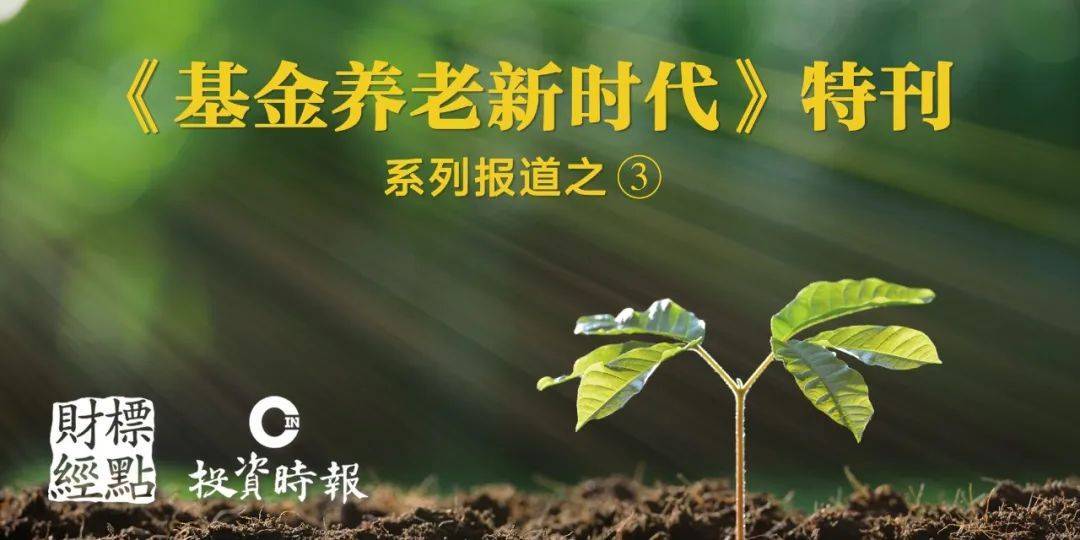 ​再出新品<strong></p>
<p>齐鲁证券</strong>！这家基金公司养老FOF实现稳健、平衡、积极全覆盖 | 基金养老新时代