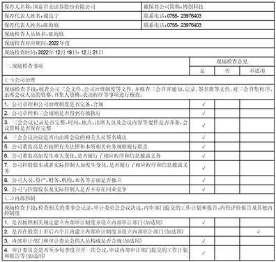 国泰君安证券股份有限公司 关于博创科技股份有限公司 2022年持续督导培训工作报告