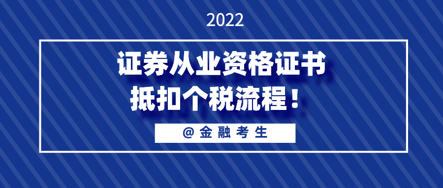 拥有证券从业资格证<strong></p>
<p>证券从业资格证报名</strong>，可抵3600元个税！速看申报流程！