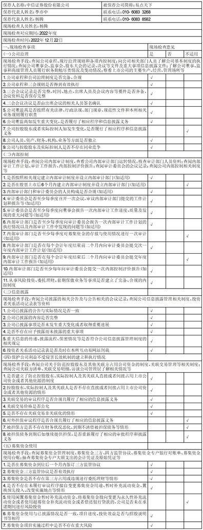 中信证券股份有限公司 关于易点天下网络科技股份有限公司 2022年定期现场检查报告