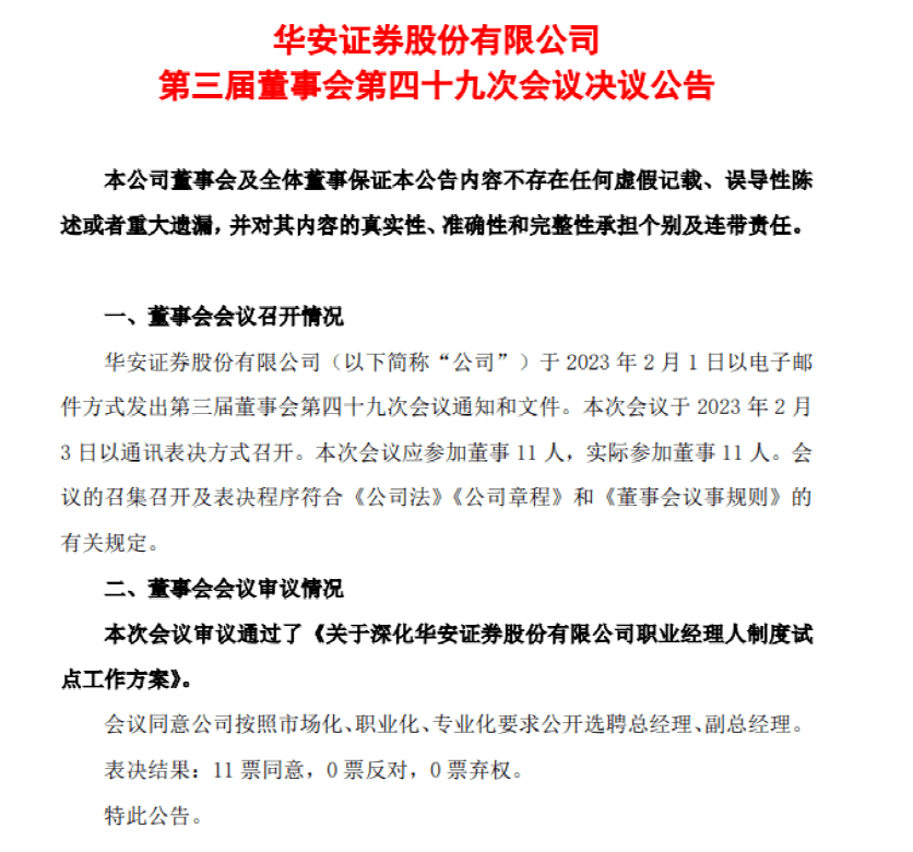 公开招聘总经理<strong></p>
<p>华安证券官网</strong>！又有上市券商放大招
