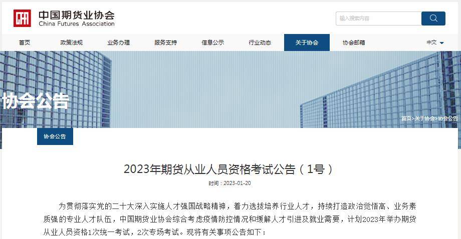 中国期货业协会：2023年期货从业人员资格考试公告(1号)