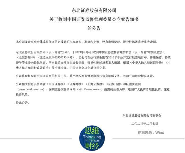 东北证券净利骤降又遭立案调查