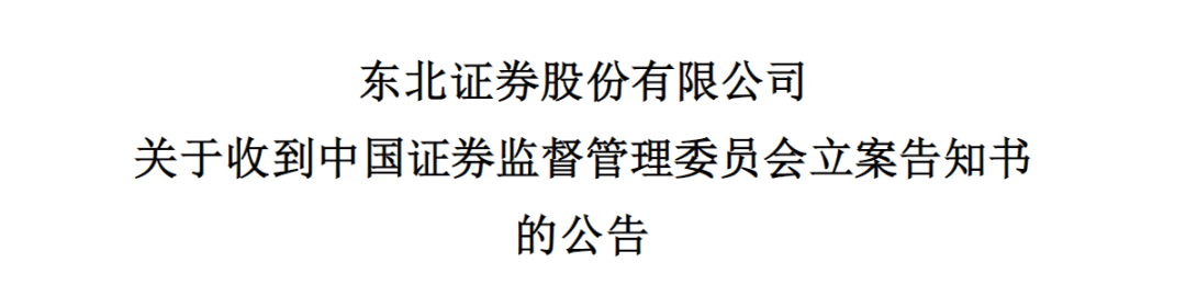 “连坐机制”拟取消<strong></p>
<p>东北证券股票</strong>，东北证券或成为首家“获益”中介