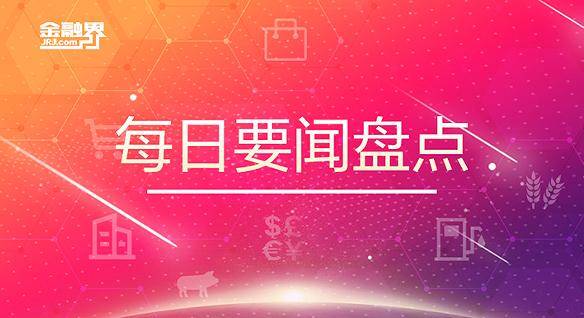 3月29日晚间要闻盘点：支付宝率先行动<strong></p>
<p>东吴证券官网</strong>，斥资超百亿元瞄准数字化赛道！广州城足球俱乐部宣布暂停运营