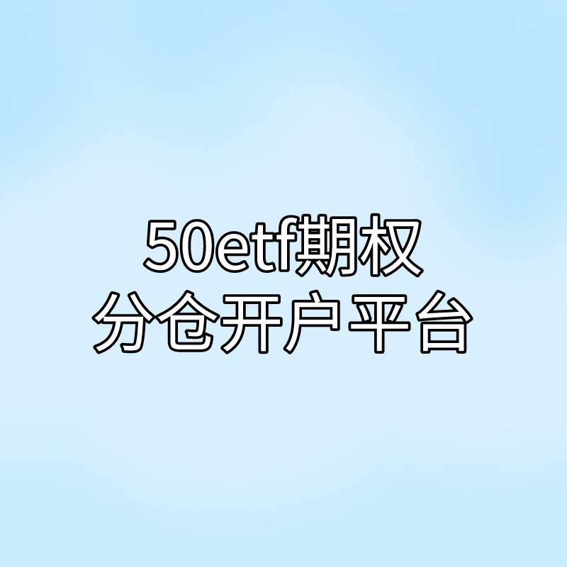 50ETF期权分仓开户平台有哪些<strong></p>
<p>中信证券开户</strong>？方式有哪些？