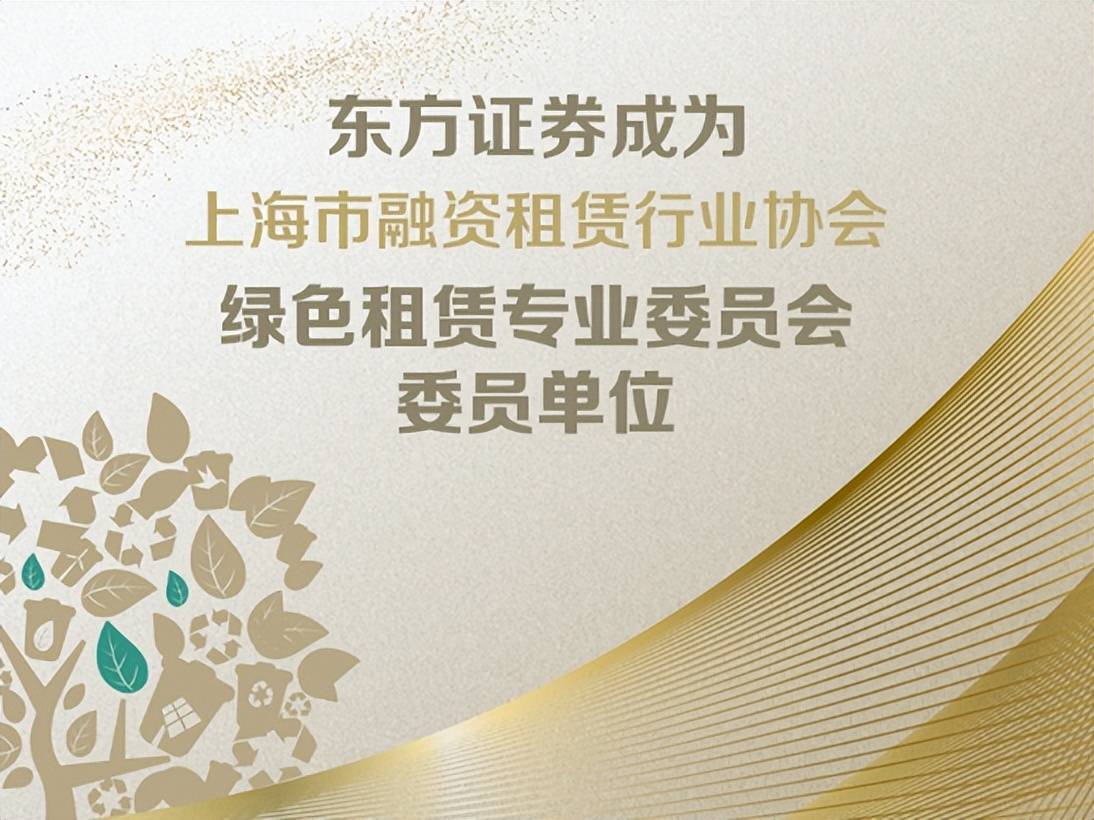 东方证券成为上海市融资租赁行业协会绿色租赁专业委员会委员单位