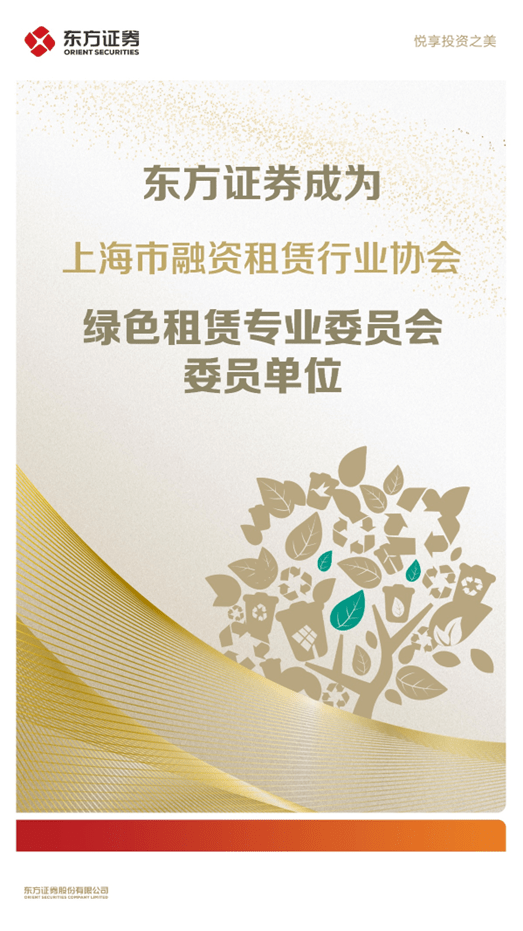 东方证券成为上海市融资租赁行业协会绿色租赁专业委员会委员单位