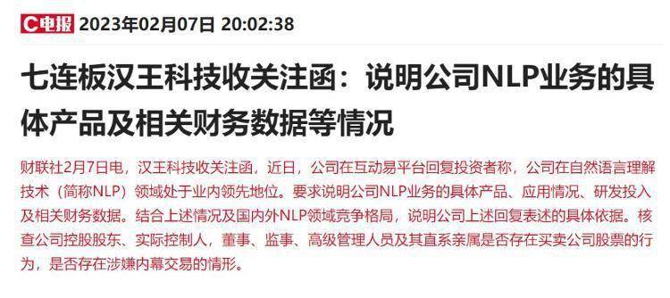 涉嫌内幕交易<strong></p>
<p>西部证券官网</strong>？7连板ChatGPT概念龙头收关注函