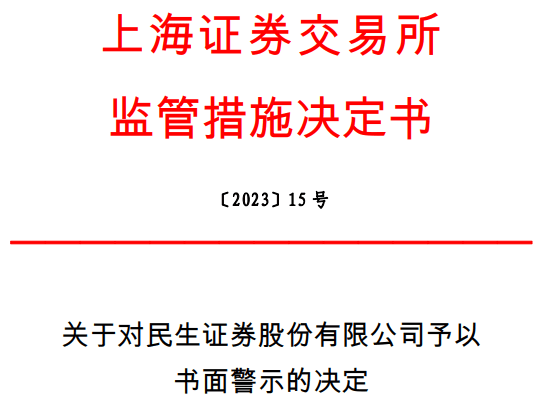 再遭警示！民生证券被上交所点名<strong></p>
<p>证券发行与承销管理办法</strong>，因债券业务开展中存在问题