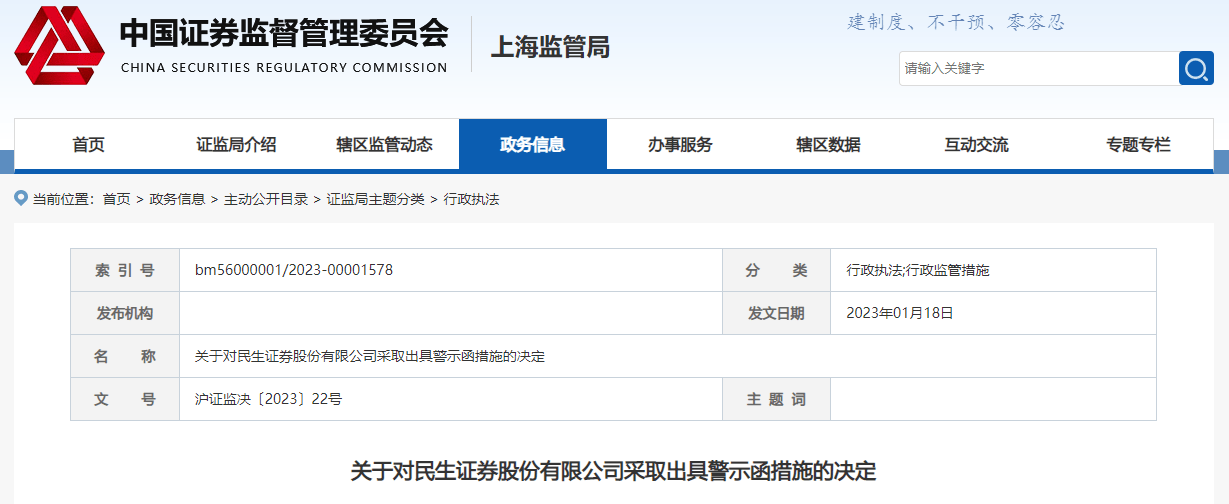 再遭警示！民生证券被上交所点名<strong></p>
<p>证券发行与承销管理办法</strong>，因债券业务开展中存在问题