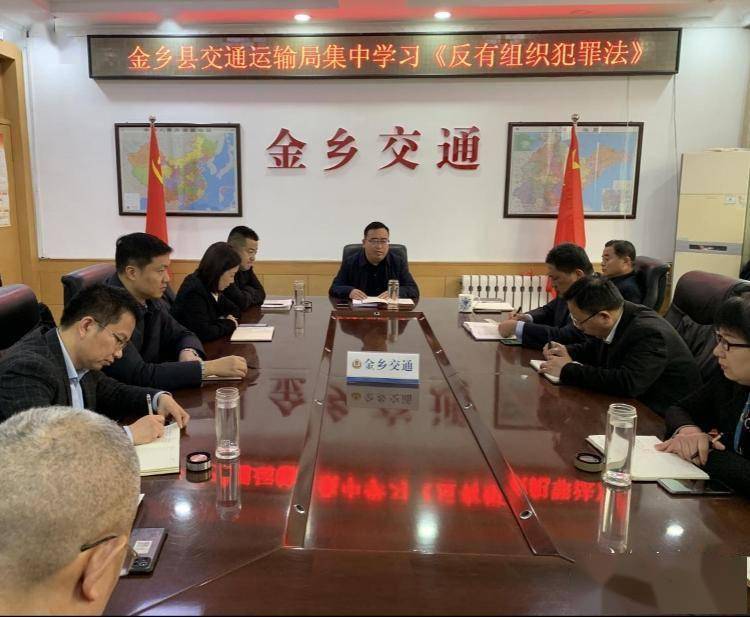 金乡县交通运输局开展《中华人民共和国反有组织犯罪法》学习会