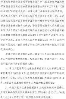 民生加银和鑫定期开放债券型发起式证券投资基金基金份额 持有人大会表决结果暨决议生效的公告