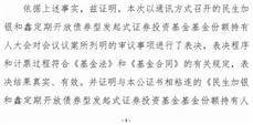 民生加银和鑫定期开放债券型发起式证券投资基金基金份额 持有人大会表决结果暨决议生效的公告