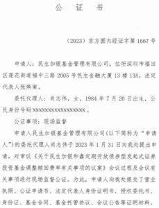民生加银和鑫定期开放债券型发起式证券投资基金基金份额 持有人大会表决结果暨决议生效的公告