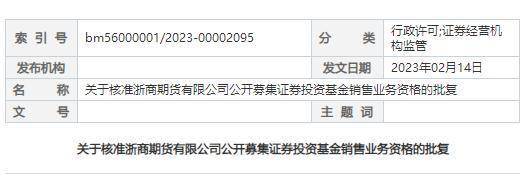 浙商期货获批公募基金销售业务资格