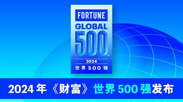 《财富》世界500强排名榜单揭晓 中国共有133家公司上榜