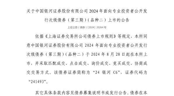 上交所：中国银河证券股份有限公司债券8月28日上市<strong></p>
<p>中国证券公司排名</strong>，代码241493