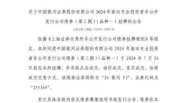 上交所：中国银河证券股份有限公司债券7月26日挂牌<strong></p>
<p>中国证券公司排名</strong>，代码255344