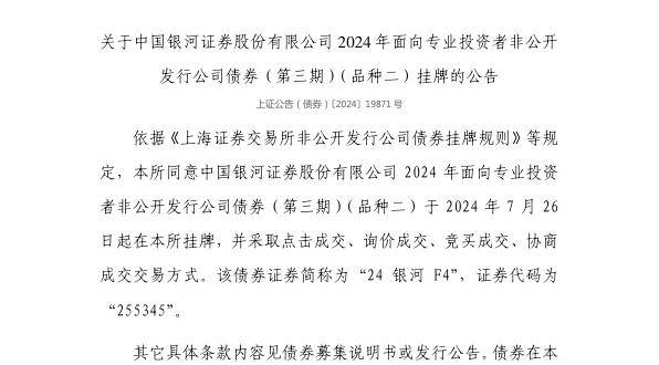 上交所：中国银河证券股份有限公司债券7月26日挂牌<strong></p>
<p>中国证券公司排名</strong>，代码255345