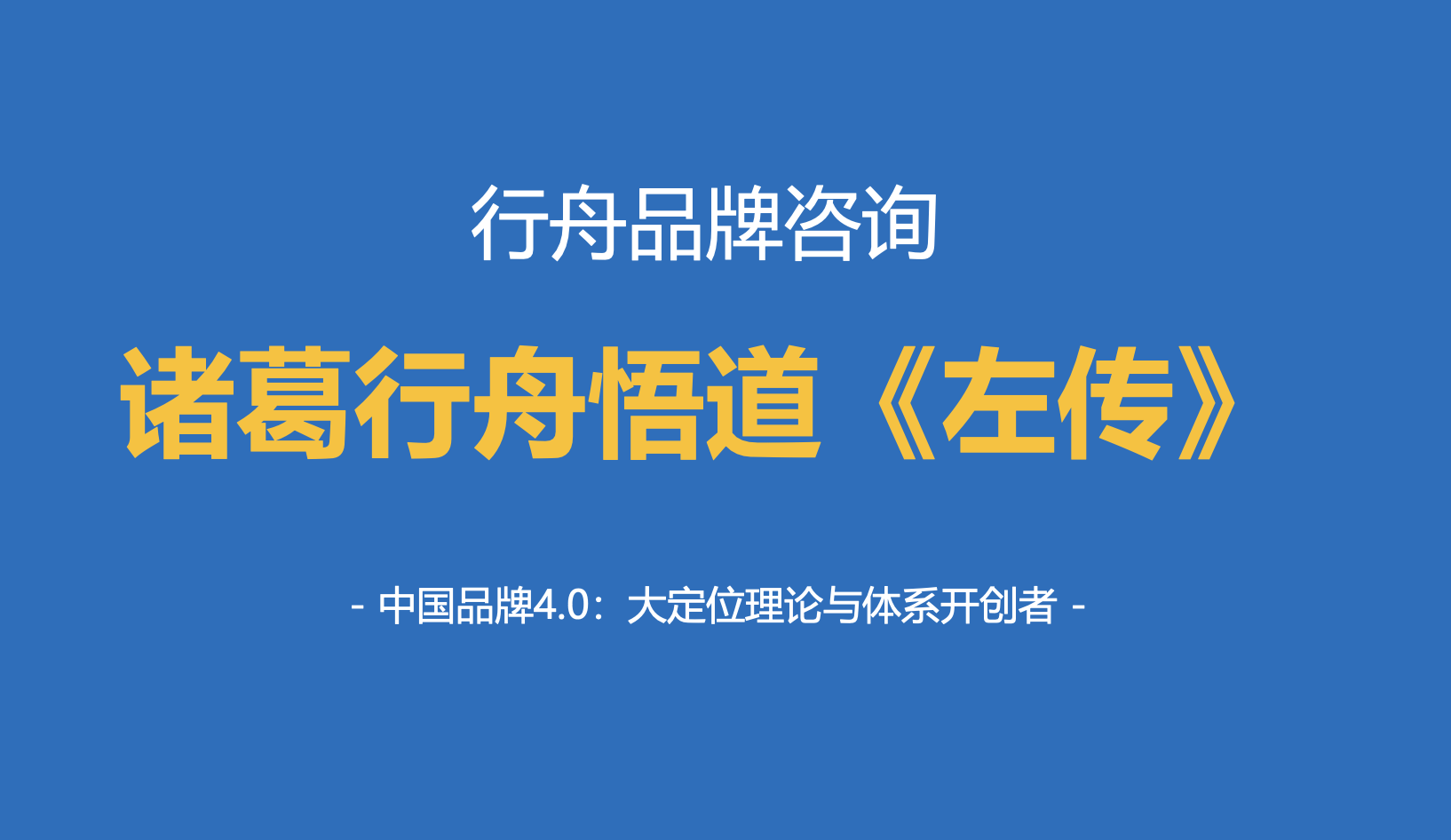 排名头部品牌全案策划公司行舟咨询《中国文化智慧》系列：悟道《左传》思想