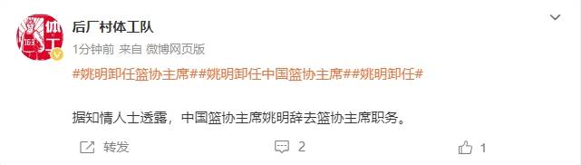 一个时代的终结<strong></p>
<p>东北证券官网</strong>！曝姚明辞去中国篮协主席职务
