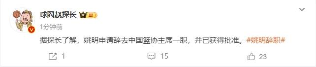 一个时代的终结<strong></p>
<p>东北证券官网</strong>！曝姚明辞去中国篮协主席职务