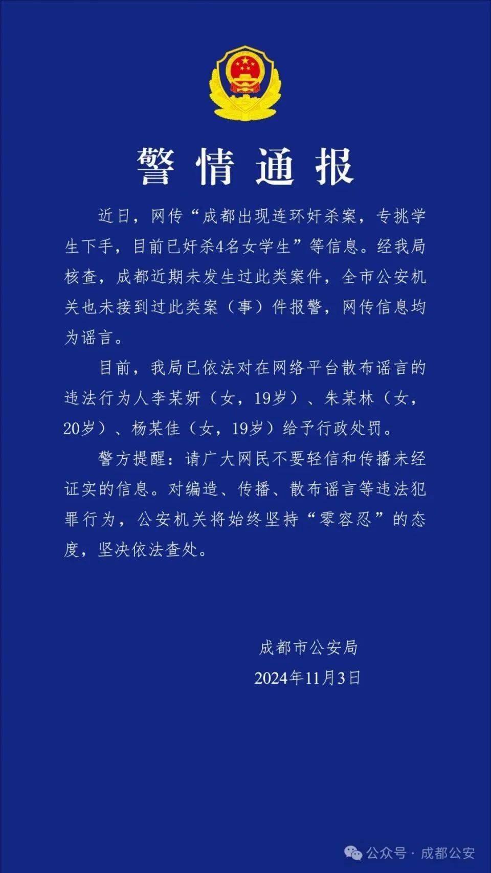 成都出现连环奸杀案<strong></p>
<p>新证券法</strong>，专挑学生下手？警方通报：谣言！3名女生被处罚！