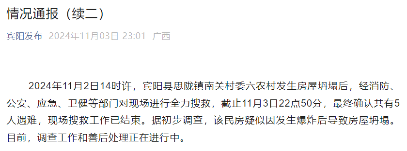 南宁宾阳最新通报：确认5人遇难<strong></p>
<p>新证券法</strong>！房屋疑因发生爆炸后坍塌