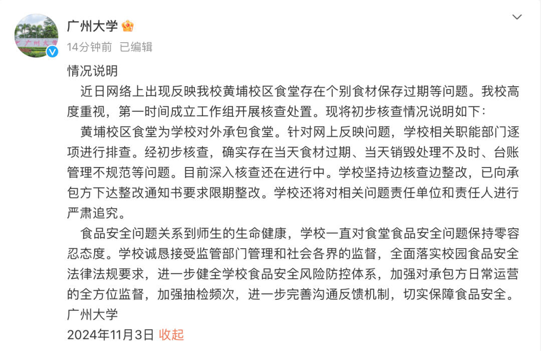 食堂员工向领导反馈食材过期反被开除？广州大学通报：存在食材过期等问题<strong></p>
<p>新证券法</strong>，已向承包方下达整改通知书，将严肃追究！