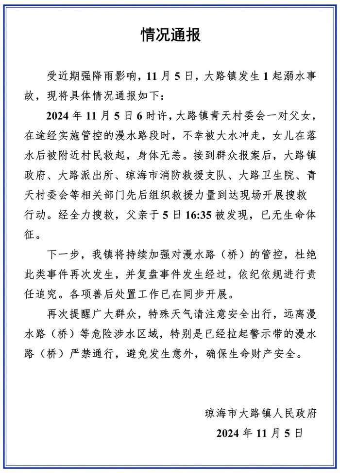 海南琼海通报一对父女被大水冲走：女儿身体无恙<strong></p>
<p>上海证券公司</strong>，父亲已无生命体征