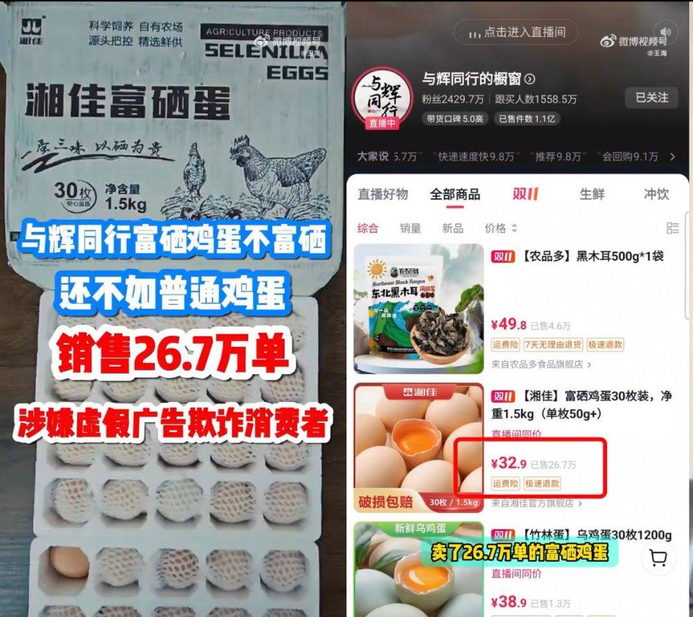 富硒鸡蛋不富硒？与辉同行带货产品遭“打假”<strong></p>
<p>上海证券公司</strong>，多方回应