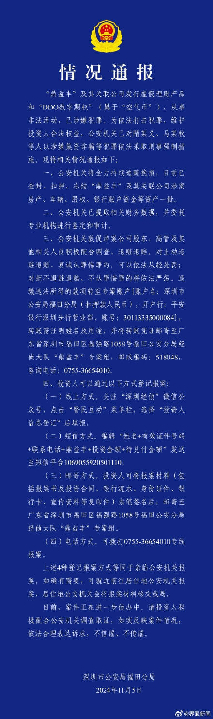 涉嫌集资诈骗<strong></p>
<p>上海证券公司</strong>，鼎益丰隋某义等人被采取刑事强制措施