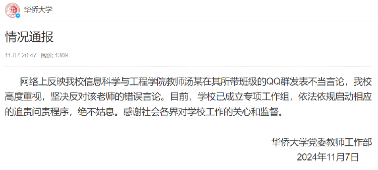 华侨大学一教师评论夜骑开封大学生为“酒囊饭袋”<strong></p>
<p>公开发行证券</strong>，校方通报
