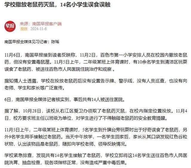 广西百色14名小学生上课时误食误触老鼠药送医<strong></p>
<p>公开发行证券</strong>，当地教育局最新回应