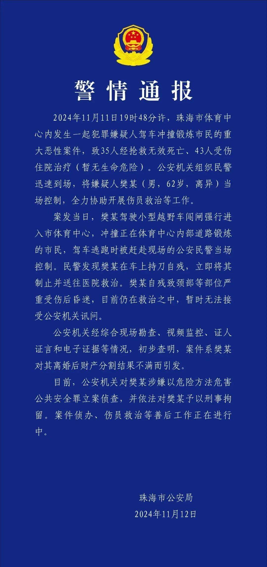 珠海恶性案件致35人遇难——樊某（男<strong></p>
<p>证券营业部</strong>，62岁，离异）驾车冲撞市民，已刑拘