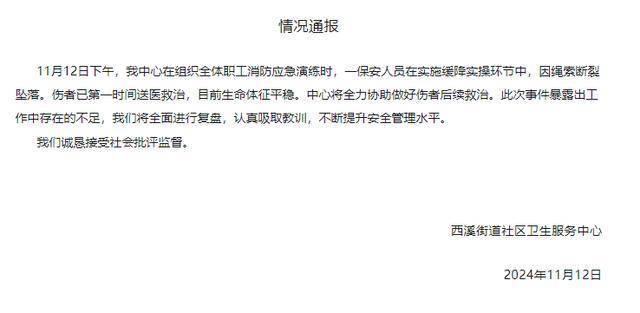 杭州一保安在社区消防演习中坠楼<strong></p>
<p>证券营业部</strong>，官方通报
