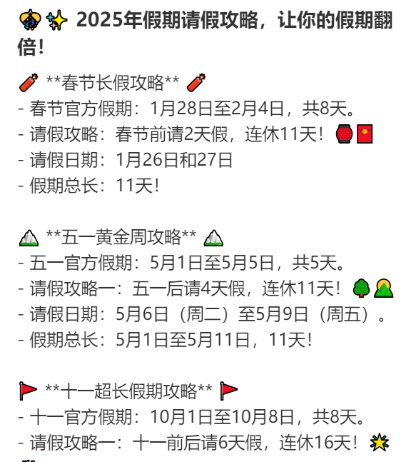 2025年请假攻略来了！最长请3休12<strong></p>
<p>证券营业部</strong>，网友：春节请2休11，过完年还能出去玩