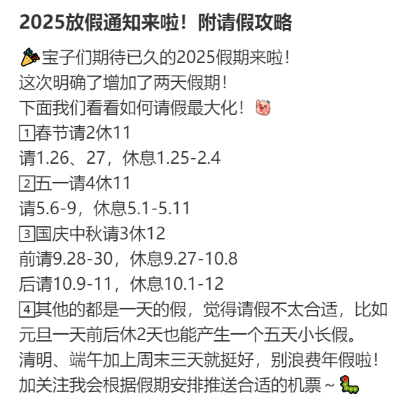 2025年请假攻略来了！最长请3休12<strong></p>
<p>证券营业部</strong>，网友：春节请2休11，过完年还能出去玩