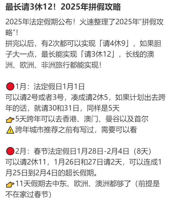 2025年请假攻略来了！最长请3休12<strong></p>
<p>证券营业部</strong>，网友：春节请2休11，过完年还能出去玩