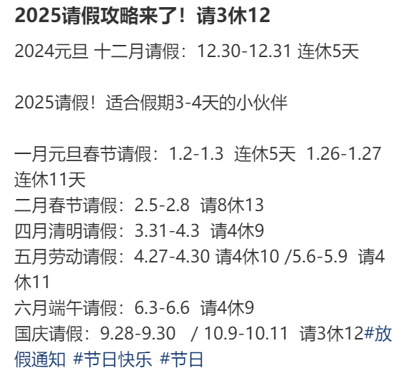 2025年请假攻略来了！最长请3休12<strong></p>
<p>证券营业部</strong>，网友：春节请2休11，过完年还能出去玩