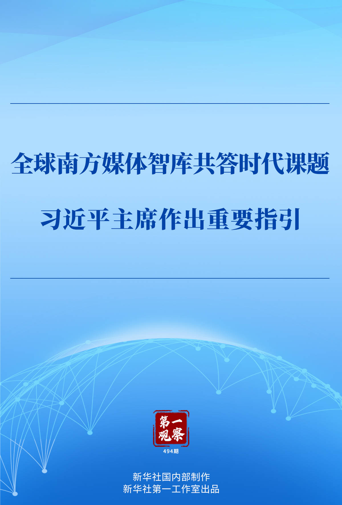 第一观察 | 全球南方媒体智库共答时代课题<strong></p>
<p>证券营业部</strong>，习近平主席作出重要指引